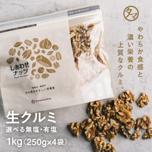 【大容量】生クルミ 1kg（250g×4袋）無添加 くるみ ナッツ 自然派クルミ 無塩 無油 無添加 有塩 胡桃 ナッツ 自然食品 アメリカ ビタミ