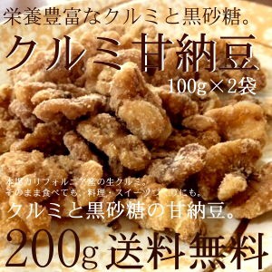 クルミの甘納豆100g×２袋セット 栄養豊富 クルミ ミネラル 黒砂糖 塩使用 手作り 甘納豆  美味しい おやつ お菓子 スイーツ 黒糖 送料無