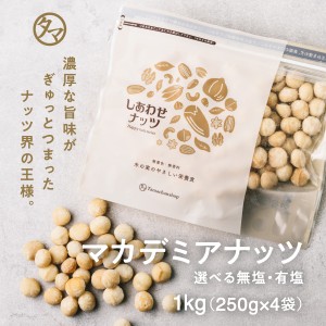 マカデミアナッツ 1kg（250g×4袋）無添加 無塩 有塩 ロースト 素焼き お試し ナッツ おやつ 人気 マカダミア まかだみあ まかでみあ 食