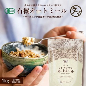 オーガニック オートミール 1kg（250g×4袋)【送料無料】 今話題のダイエット食材！アメリカ産の有機オートミール　食物繊維や鉄分が豊富