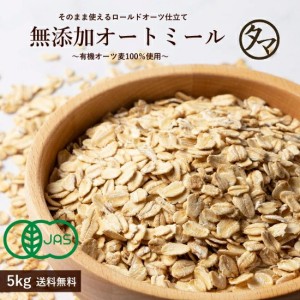 オーガニック オートミール 5kg(250g×20袋）【送料無料】 今話題のダイエット食材！有機オートミール　食物繊維や鉄分が豊富でごはんの