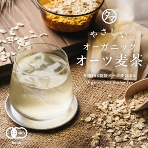 オーツ麦茶 国内製造 8g×20包  オーツ 麦茶 茶 お茶 有機JAS 安心 飲み物 飲料 個包