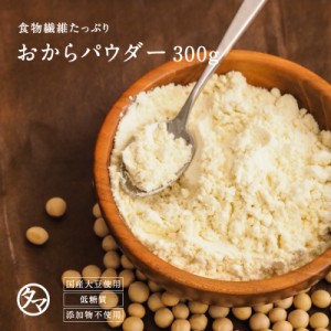 おからパウダー 300g 無添加 国産100％ 大豆100％ おから 粉末 豆乳 乾燥 ソイパウダー ダイエット 送料無料 レシチン 低糖質 高タンパク