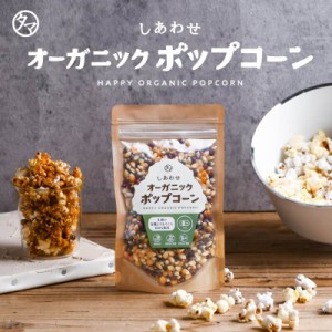 しあわせオーガニックポップコーン 150g ポップコーン お菓子 おやつ スイーツ お取り寄せグルメ ペット 有機ポップコーン  ポッキリ ぽ