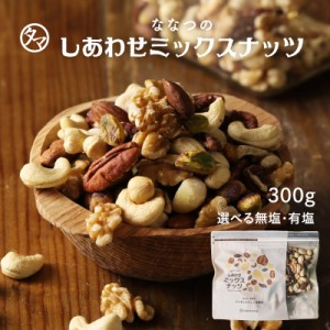 選べる 無添加 or 有塩タイプ(うす塩仕立て)ミックスナッツ 300g アーモンド クルミ マカダミアナッツ ピスタチオ カシューナッツ ピー