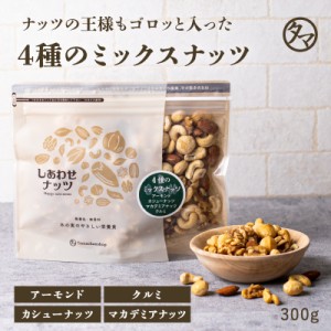 ＼SALE／よっつのしあわせミックスナッツ 300g アーモンド カシューナッツ クルミ マカデミアナッツ 無塩 無油 無添加 素焼き お試し 小