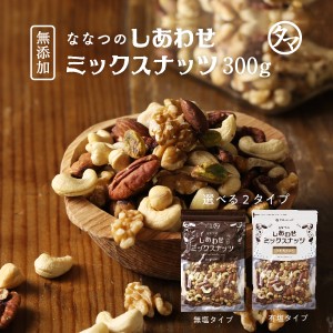 選べる 無添加 or 有塩タイプ(うす塩仕立て)ミックスナッツ 300g アーモンド カシューナッツ クルミ 無油 無添加 素焼き お試し 小分け