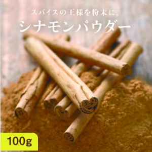 有機シナモンパウダー100g  シナモン スパイス 調味料 粉末 パウダー シナモンパウダー シナモンコーヒー バレンタイン お試し お取り寄