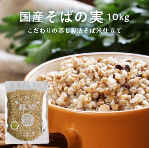 国産 そばの実 (そば米) 10kg  レジスタントプロテイン タンパク質 国産原料 日本産 100％ ダイエット 健康 健康食品 グルメ 雑穀 雑穀米