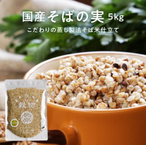  国産 そばの実 (そば米) 5kg レジスタントプロテイン タンパク質 国産原料 日本産 100％ ダイエット 健康 健康食品 グルメ 雑穀 雑穀米 