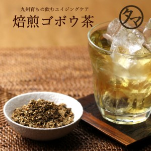 九州育ちの国産ゴボウ茶 (牛蒡茶) 70g 【送料無料】まるごと皮付き桜島溶岩焙煎のごぼう茶 無添加・無着色牛蒡茶