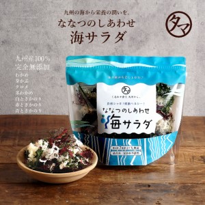 ななつのしあわせ海サラダ 30g（約10皿分）送料無料 無添加 7種類の海藻をミックスした、乾燥の海藻サラダ 海藻ミックス 海藻サラダ 栄養