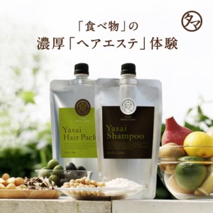 【送料無料】YASAI シャンプー250ml　or ヘアパック200g（専用読本付き）地肌から毛先まで、洗う・補修・髪をつくり・守るまで進化した全