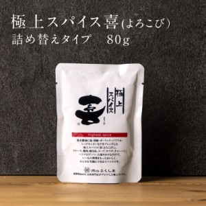 極上スパイス 喜（よろこび）詰め替え用80g メール便 送料無料 粉末 醤油に塩・胡椒・ガーリック・パプリカ・レッドオニオンなど1５種類