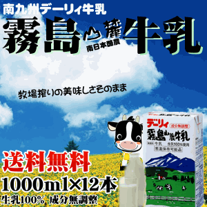 【送料無料 牛乳 九州】デーリィ霧島山麓牛乳1L×12本美味しさそのままロングライフ・常温保存も可能な生乳の風味をそのまま生かした新鮮