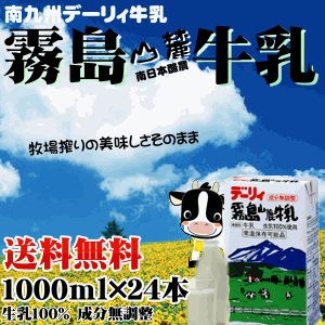 【送料無料 牛乳 九州】デーリィ霧島山麓牛乳1L×24本美味しさそのままロングライフ・常温保存も可能な生乳の風味をそのまま生かした新鮮