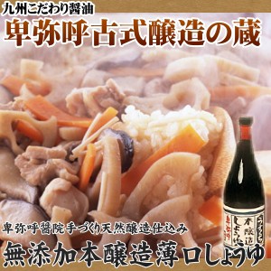 【九州 醤油】うすくち醤油(薄口)720ml昔ながらの製法そのままに無添加として可能な最低塩分仕込で熟練者の管理と長期熟成により自然の甘