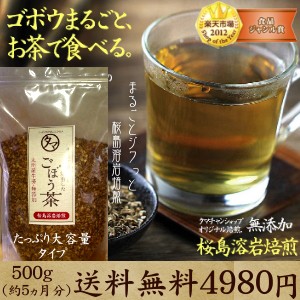 【送料無料】九州産ごぼう茶(500g)総レビュー数5000件突破！鹿児島産の牛蒡を無添加焙煎で仕上げた無添加・無着色の高品質牛蒡茶です！