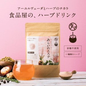 11種のハーブ「みらいのエステ」100g 美容 健康 ハーブ飲料 生姜  ハーブティー カモミール ハーブ粉末 ハーブドリンク ハーブ飲料 リラ