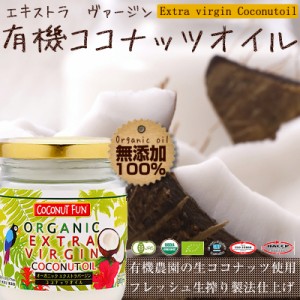 エクストラバージンココナッツオイル200ml(184g)(オーガニック認証)品質・味・薫り最高級グレード 非加熱搾り・有機オーガニック