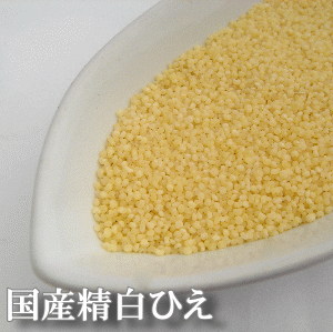 【送料無料】国産精白ひえ 250ｇミネラルや食物繊維が豊富です。