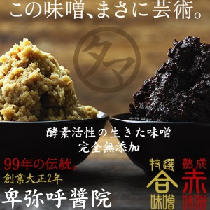 【九州発】特選卑弥呼熟成みそ1kg 本物の生きた酵素活性生味噌！雪のような麹から生まれる人と自然の時が育んだ贅沢な旨味と栄養！