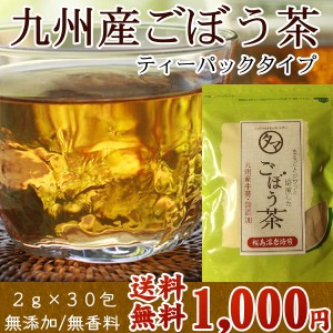 【GW祭】無添加 ゴボウ茶ティーパック-2g×30P エイジングケア・美容食材と言われる牛蒡（ゴボウ）茶  牛蒡茶 ぽっきり ポッキリ お試し