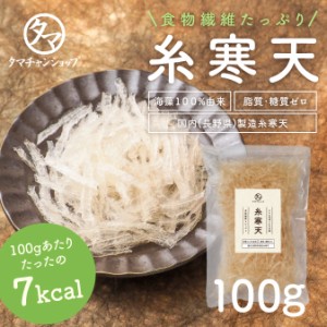 色々な料理に使える大活躍の国産糸寒天100g 海藻100%由来 食物繊維たっぷり吸収を緩やかにするなど、ヘルシーローカロ食材。健康食品 お