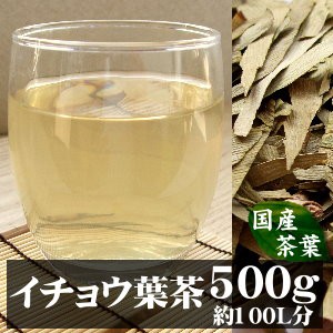 【送料無料】イチョウ葉茶500ｇ毎日の【健康維持】【美容】におススメの健康茶！お茶 健康茶 お取り寄せ ドリンク 健康 ダイエット プレ