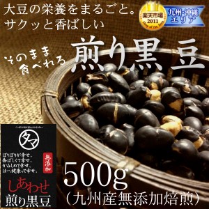 【送料無料】九州産プレミアム煎り黒豆（クロダマル）500g(250g×2袋)　大豆の栄養まるごとそのまま食べでも、黒豆茶・茹でにしても美味