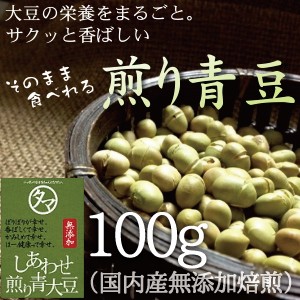 国産 煎り青大豆(国産/無添加)100g 青大豆 青豆 くあお豆 無添加 まめ 豆 国産 レジスタントスターチ テレビ たんぱく質 プロテイン ギフ