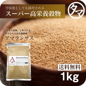 アマランサス 1kg スーパーグレイン 驚異の穀物  高栄養穀物 バランスの良い 栄養 ミネラル スーパーフード  カルシウム 健康食品 雑穀 