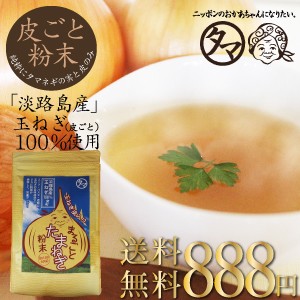 まるごと玉ねぎ粉末150ｇ淡路島産たまねぎ100％使用 オニオン 玉ねぎ onion 玉葱 オニオンスープ soup 皮までまるごと 玉ねぎ粉末 ケルセ