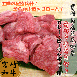 黒毛和牛霜降り角切り 500ｇ 宮崎県産 黒毛 和牛 宮崎和牛 霜降り 赤身 牛肉 焼肉 カレー ビーフ シチュー 肉 送料無料