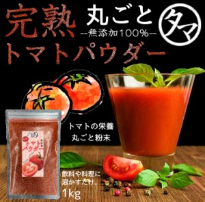 完熟トマトパウダー1kg 無添加 トマト粉末 生トマト 約3kg分 乾燥粉末 高品質 野菜 粉末 とまと キャンプ飯 グランピングフード お取り寄