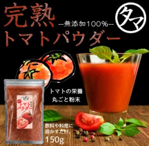 ＼SALE／完熟トマトパウダー 150g 無添加  トマト粉末 生トマト 約3kg分 乾燥粉末 高品質 野菜 粉末 とまと ぽっきり お試し キャンプ飯 