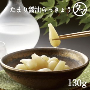 宮崎県都城産らっきょう使用(たまりしょうゆ)　らっきょう130ｇ シャキシャキ 宮崎産 新鮮 らっきょう ご飯のお供おつまみ お取り寄せ お