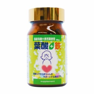 生搾り有機青汁使用　葉酸+鉄（540mg×90粒） 青汁　ビタミンC　ママ　お母さん　鉄分 