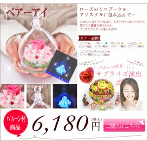 送料無料 女性  プリザーブドフラワー プレゼント ギフト  誕生日 還暦祝い 【ＳＥＴ商品ベアーアイとバルーン】 結婚記念日 ホワイトデ