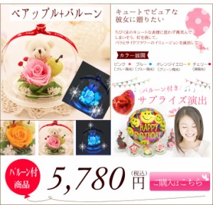 送料無料 女性 プリザーブドフラワー プレゼント 誕生日 還暦祝 結婚記念日 【ＳＥＴ商品ベアップルとバルーン】 ホワイトデー