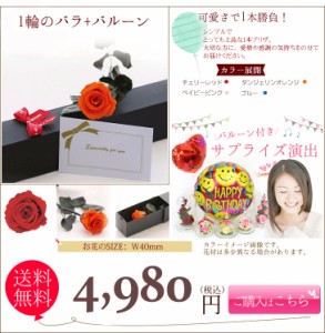 送料無料 女性 プリザーブドフラワー プレゼント ギフト 誕生日 還暦祝 結婚祝 【SET商品一輪のバラとバルーン】 結婚記念日 ホワイトデ