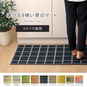 母の日 プレゼント キッチンマット 「選べるい草のキッチンマット」 約 43 × 240cm お花畑 おさかな チェック 日本製