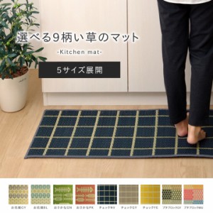 キッチンマット 180 キッチンマット 選べるい草のキッチンマット 約 43 × 180 cm お花畑 おさかな チェック 日本製送料無料