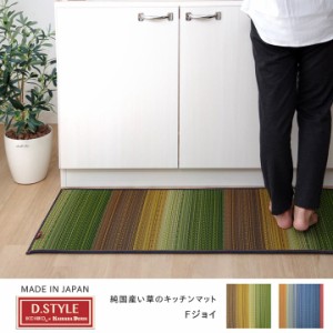 キッチンマット 180 い草 d.style 日本制 「Fジョイ」 約 43×180cm  カイハラデニム 抗菌 防臭