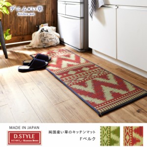 キッチンマット 120 キッチンマット Dstyle 日本製 Fベルク 約 43×120 cm い草 イケヒコ カイハラデニム おしゃれ