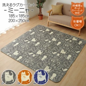ラグ 3畳 ラグマット ネコ柄 洗える カーペット ミーニャ 約 200×250 cm IB ホットカーペットカバー ラグ 長方形