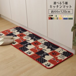 キッチンマット 120 「選べる5種類キッチンマット」 44×120cm キッチンマット キッチンマット ネコ柄 かわいい ねこ キッチン キッチン