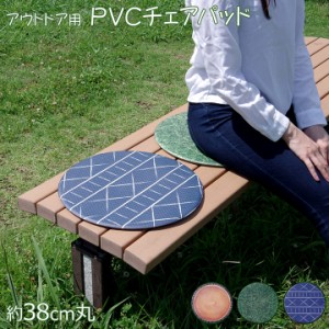 シートクッション 丸 「PVCチェアパッド」38cm 丸 チェアパッド お手入れ簡単 シートクッション レジャー フェス レジャー ピクニック