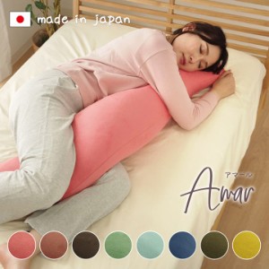 抱き枕 ロング ビーズクッション 抱き枕 マタニティ 「アマール 抱き枕」 日本製 約 40×115cm 抱きまくら 授乳クッション 妊婦 ロング枕
