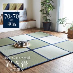 フローリング 畳 たたみ 70×70cm 1枚単品 い草 ユニット 畳 日本製 あぐら 簡易畳 半畳 置き 畳 ユニット 激安 軽量送料無